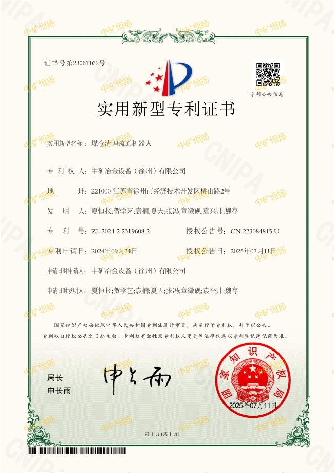 煤倉(cāng)清理疏通機(jī)器人專利證書(shū)(2).jpg
