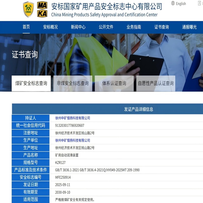 礦用自動潤滑裝置安標證書(2).jpg